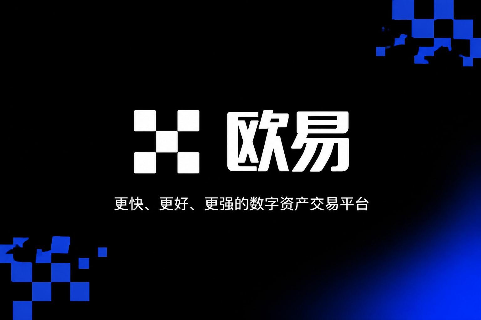 欧交易所官网下载移动端应用截图